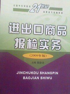 進出口商品報檢實務(wù)