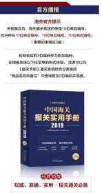 ㊣ 2019中國海關稅則報關通關工具書 中國海關進出口稅則 海關報關實用手冊 海關進出口商品規范申報目錄釋義 進出口稅則對照使用手冊 中國海關通關速查手冊